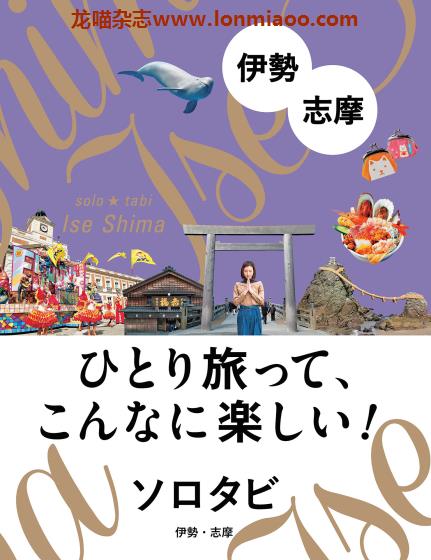 [日本版]JTB ソロタビ Solo Tabi 伊势志摩 个人旅游情报PDF电子书下载